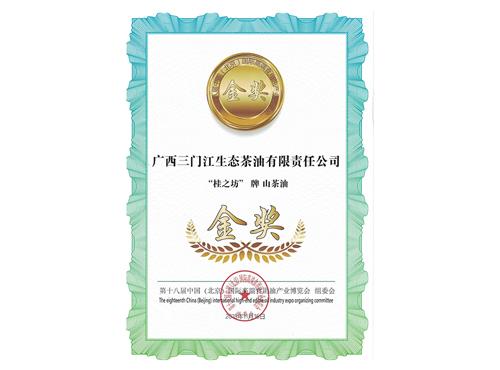 第18届中国（北京）国际高端食用油产业博览会金奖