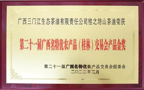 “桂之坊”山茶油获第二十一届广西名特优农产品（桂林）交易会产品金奖