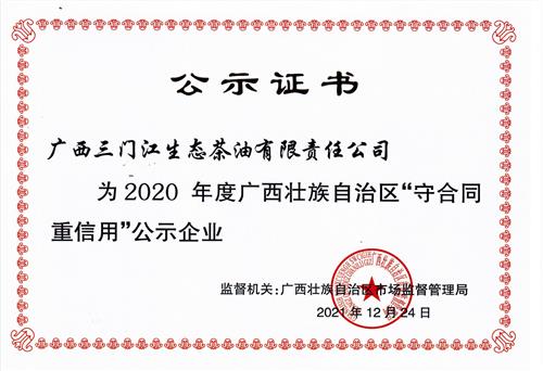 广西壮族自治区“守合同，重信用”公示企业