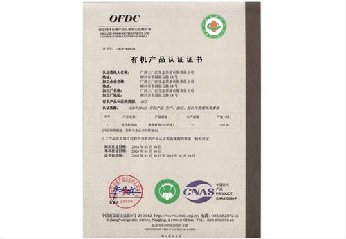 有机产品认证证书（加工）